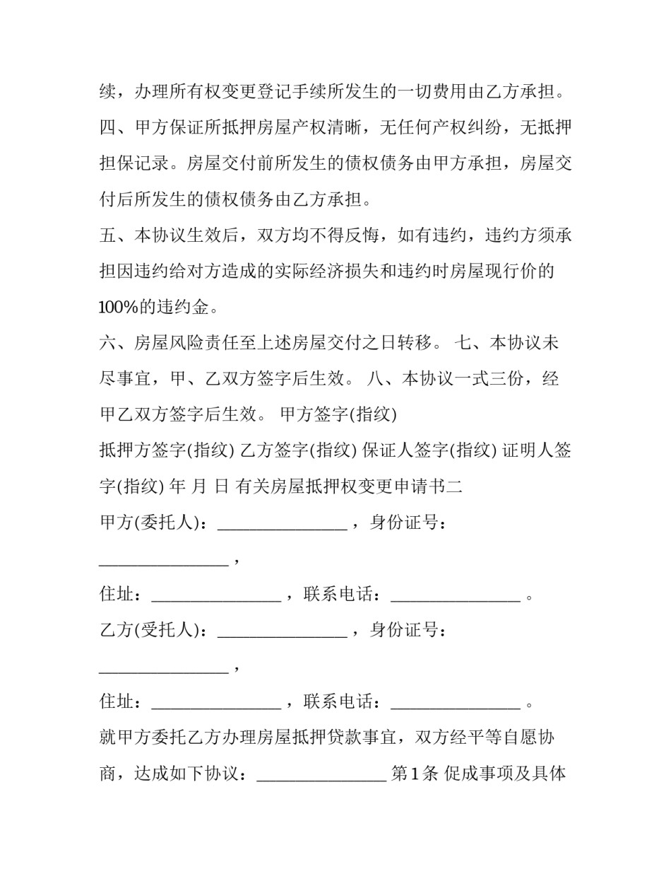 房屋抵押权变更申请书 抵押房屋变更产权登记(五篇)_第2页