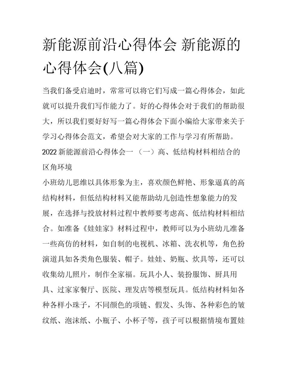 新能源前沿心得体会 新能源的心得体会(八篇)_第1页