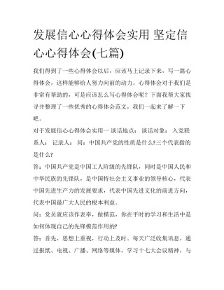 发展信心心得体会实用 坚定信心心得体会(七篇)