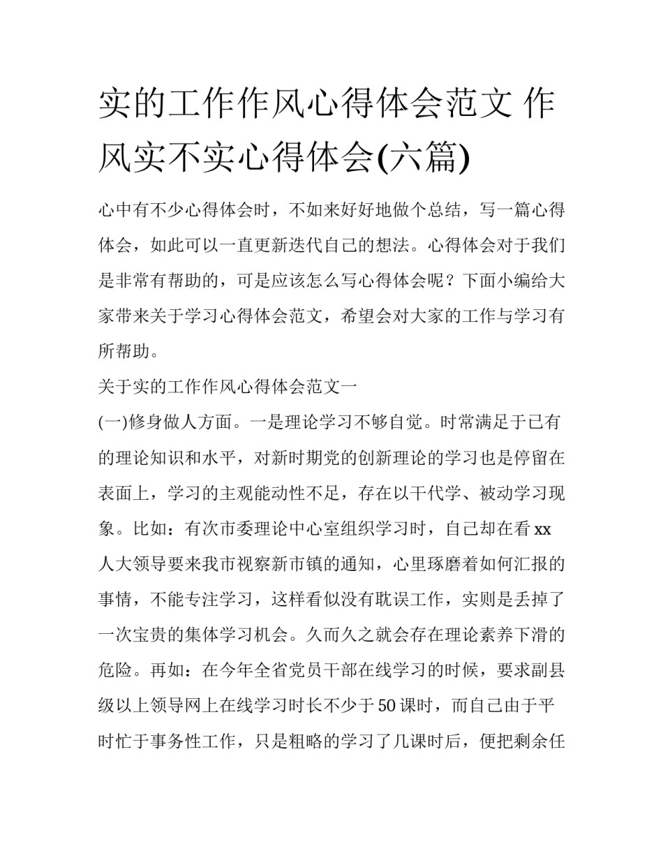 实的工作作风心得体会范文 作风实不实心得体会(六篇)_第1页