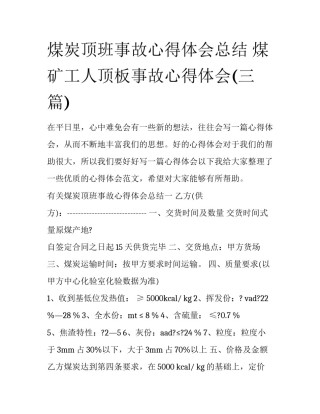 煤炭顶班事故心得体会总结 煤矿工人顶板事故心得体会(三篇)