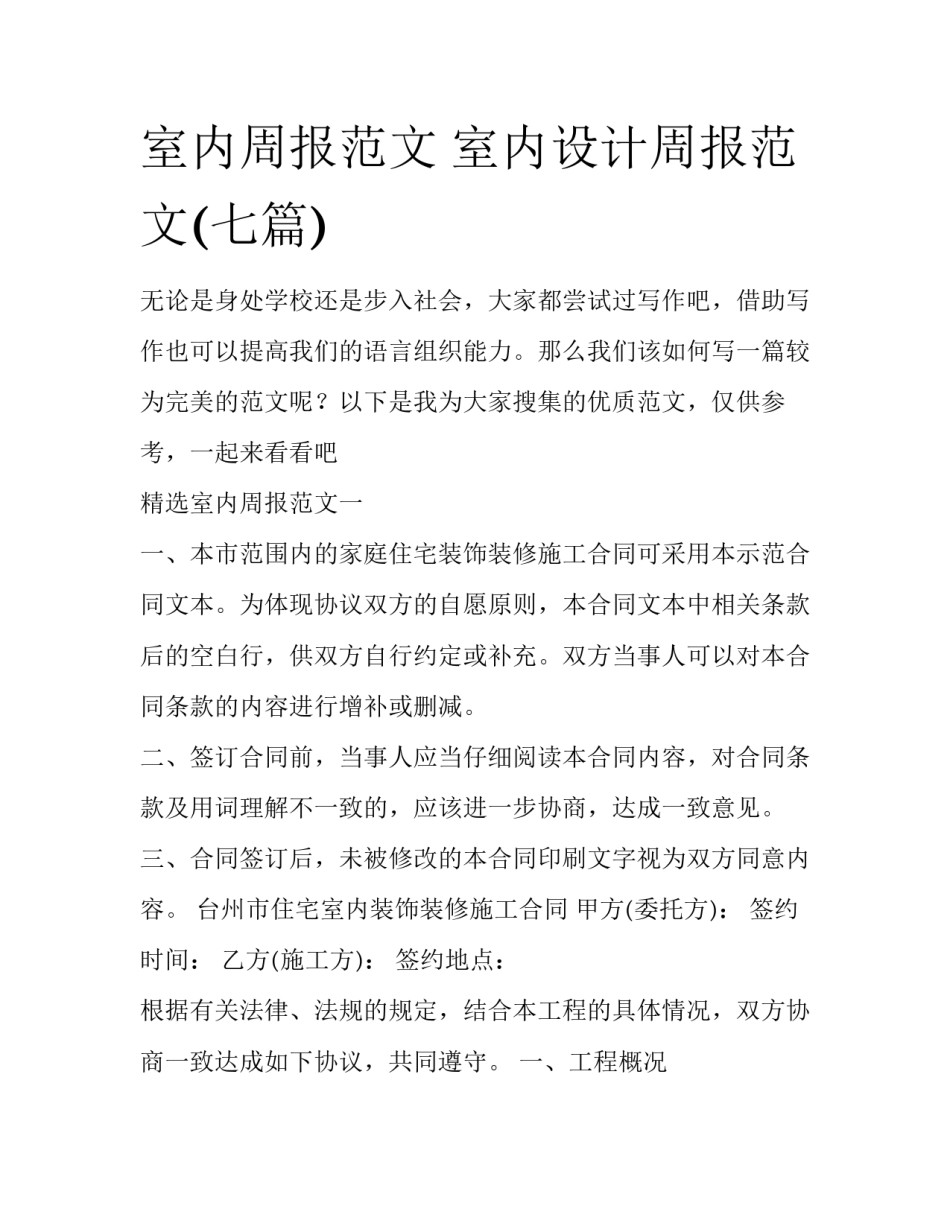 室内周报范文 室内设计周报范文(七篇)_第1页