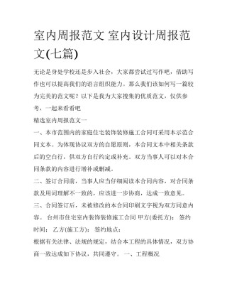 室内周报范文 室内设计周报范文(七篇)