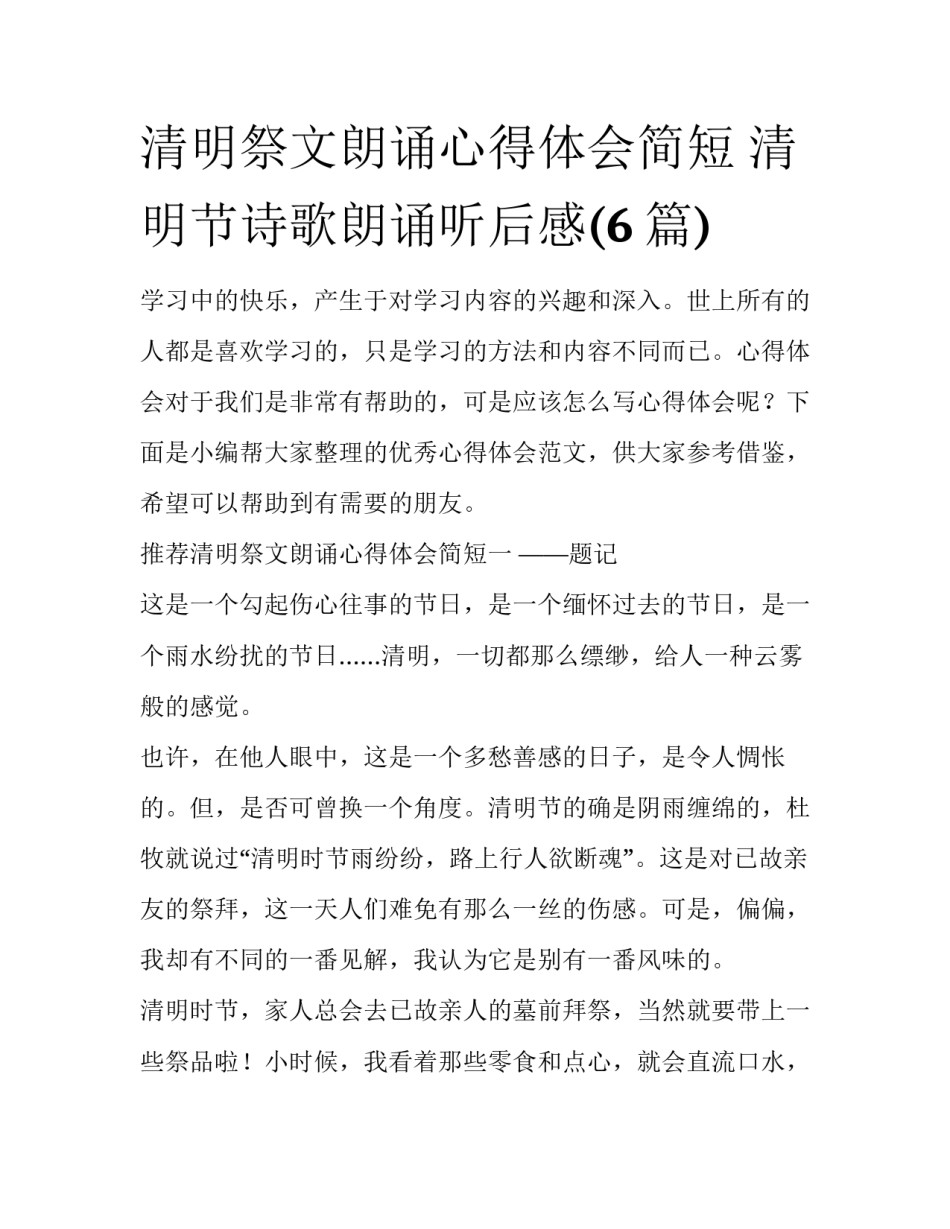 清明祭文朗诵心得体会简短 清明节诗歌朗诵听后感(6篇)_第1页