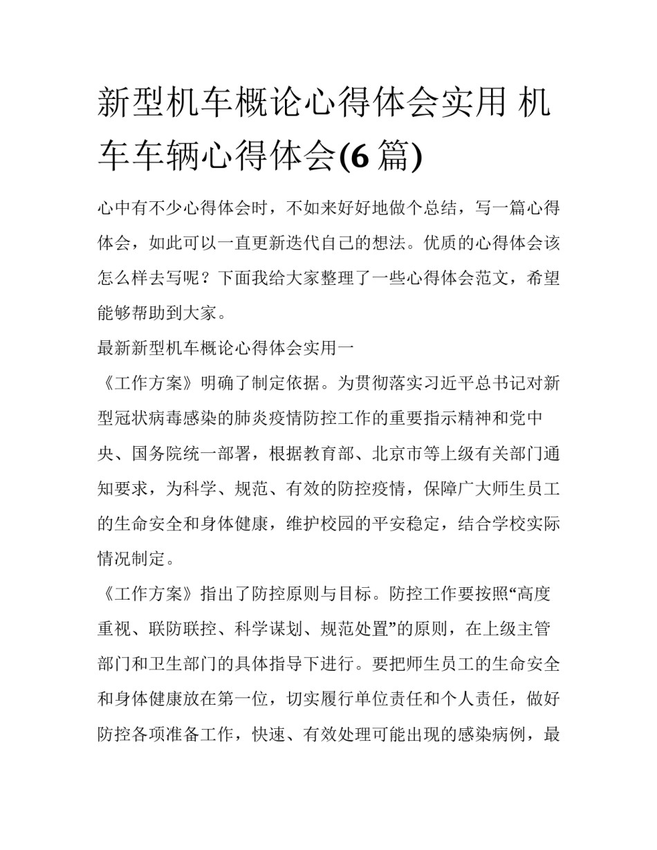新型机车概论心得体会实用 机车车辆心得体会(6篇)_第1页