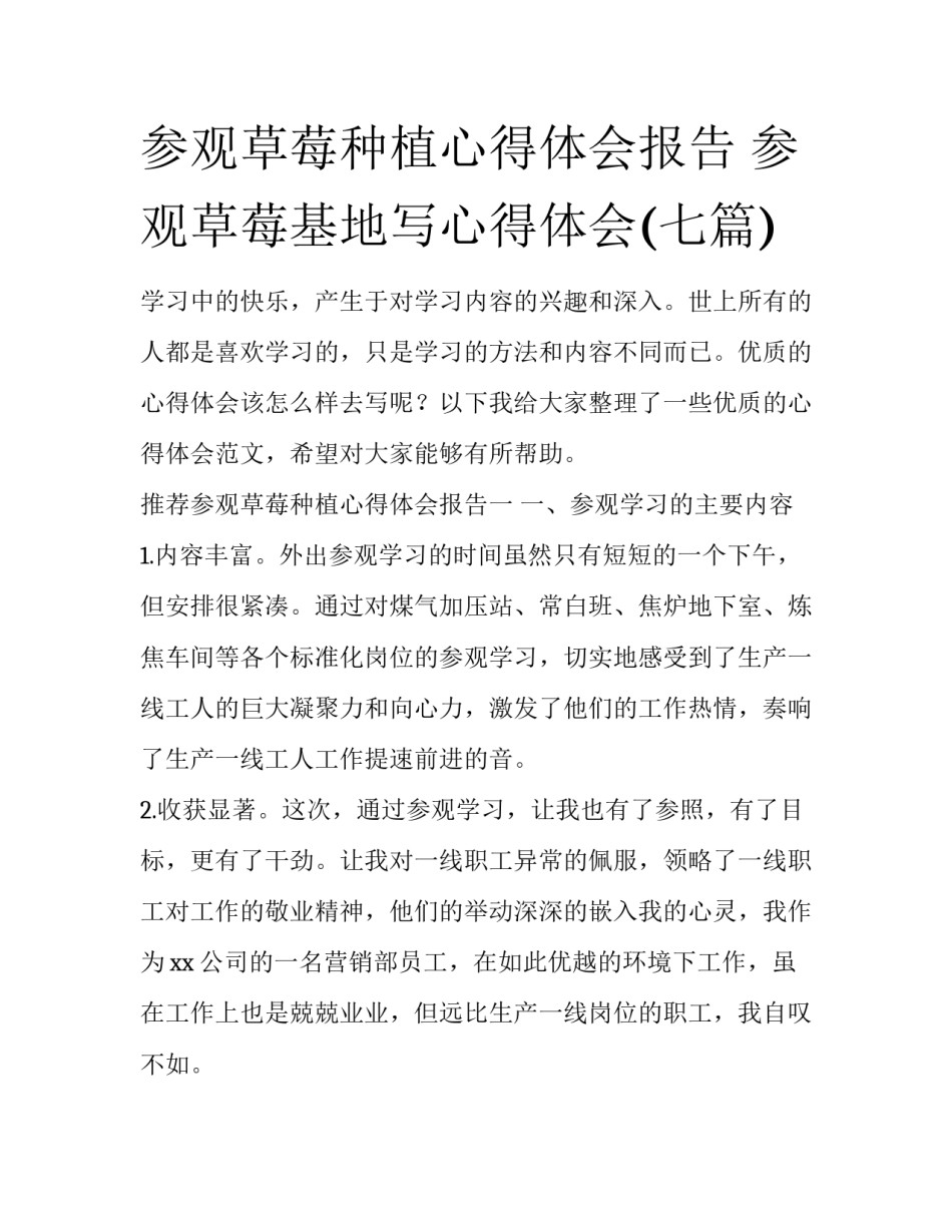 参观草莓种植心得体会报告 参观草莓基地写心得体会(七篇)_第1页