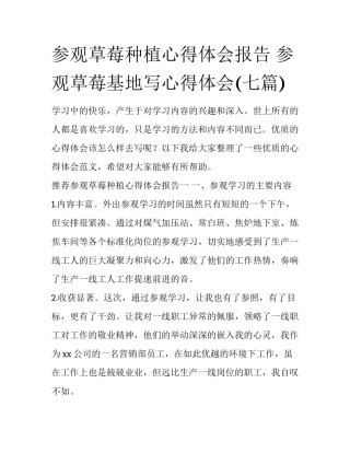 参观草莓种植心得体会报告 参观草莓基地写心得体会(七篇)