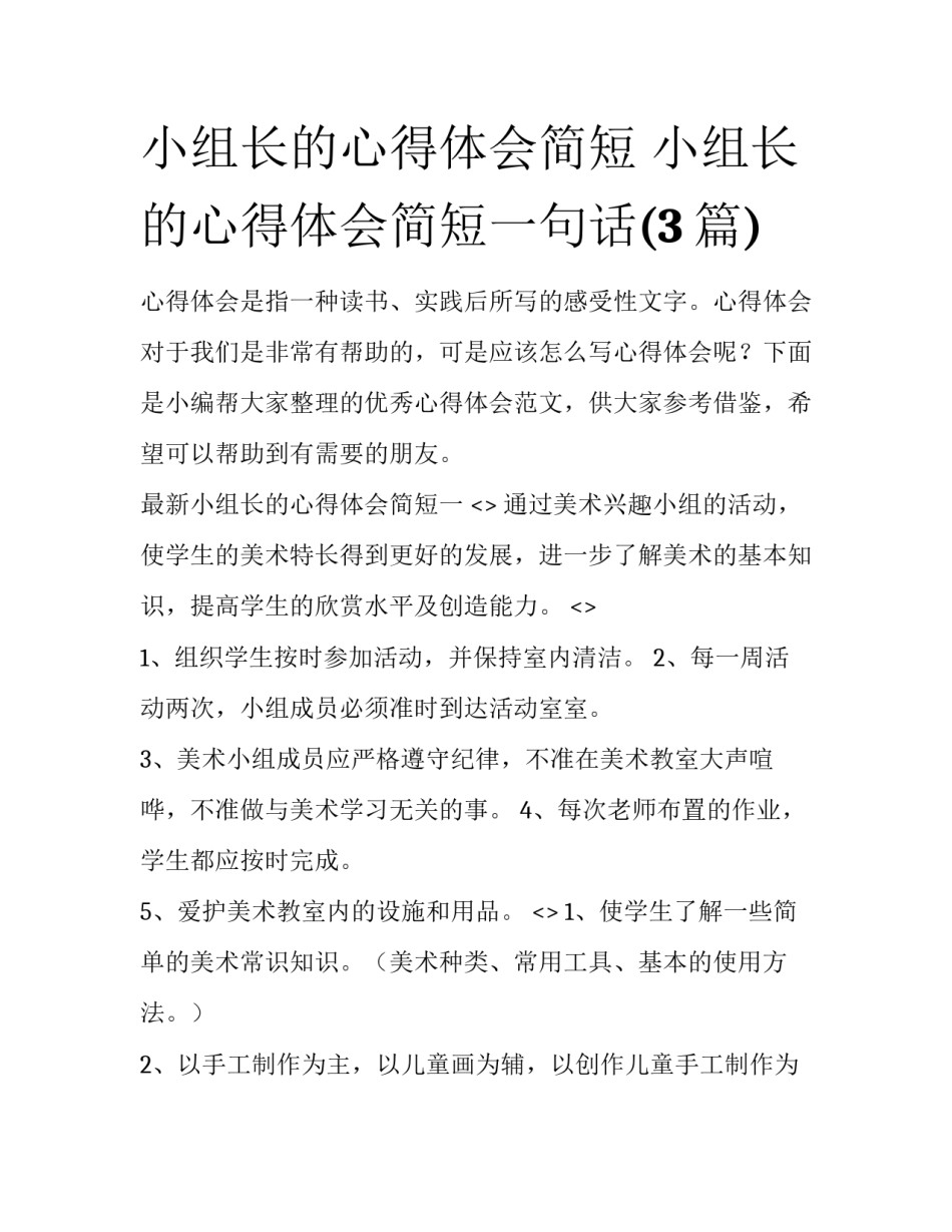 小组长的心得体会简短 小组长的心得体会简短一句话(3篇)_第1页