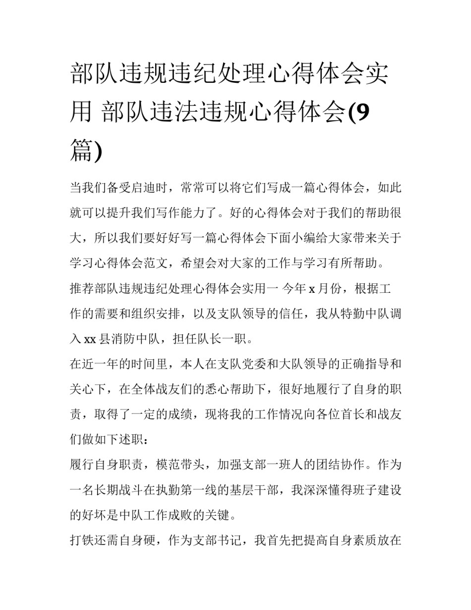 部队违规违纪处理心得体会实用 部队违法违规心得体会(9篇)_第1页