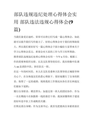 部队违规违纪处理心得体会实用 部队违法违规心得体会(9篇)