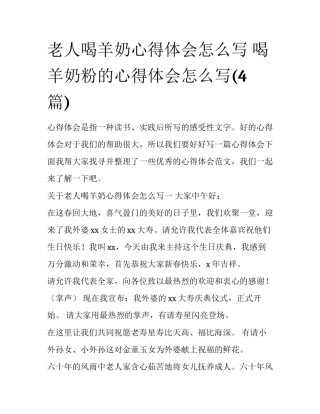 老人喝羊奶心得体会怎么写 喝羊奶粉的心得体会怎么写(4篇)