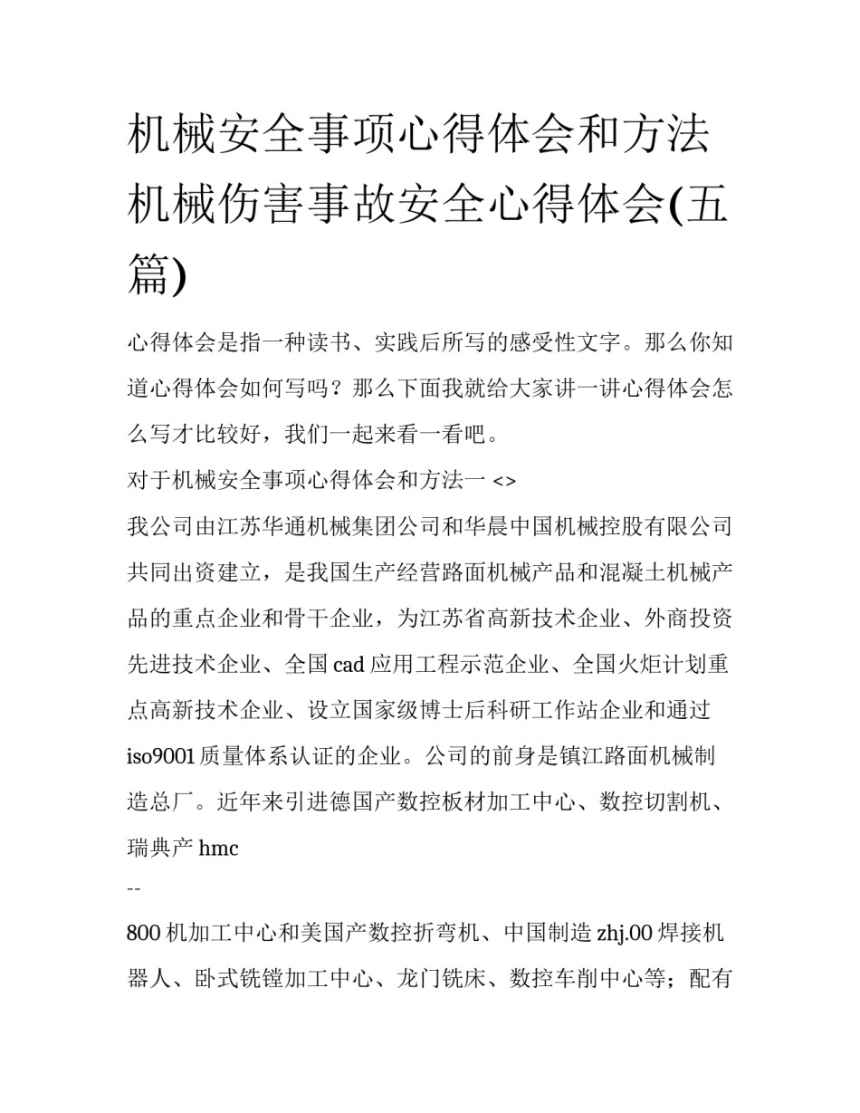 机械安全事项心得体会和方法 机械伤害事故安全心得体会(五篇)_第1页
