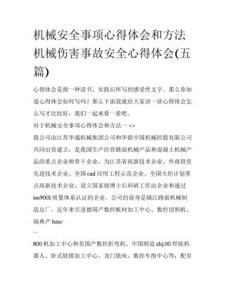 机械安全事项心得体会和方法 机械伤害事故安全心得体会(五篇)