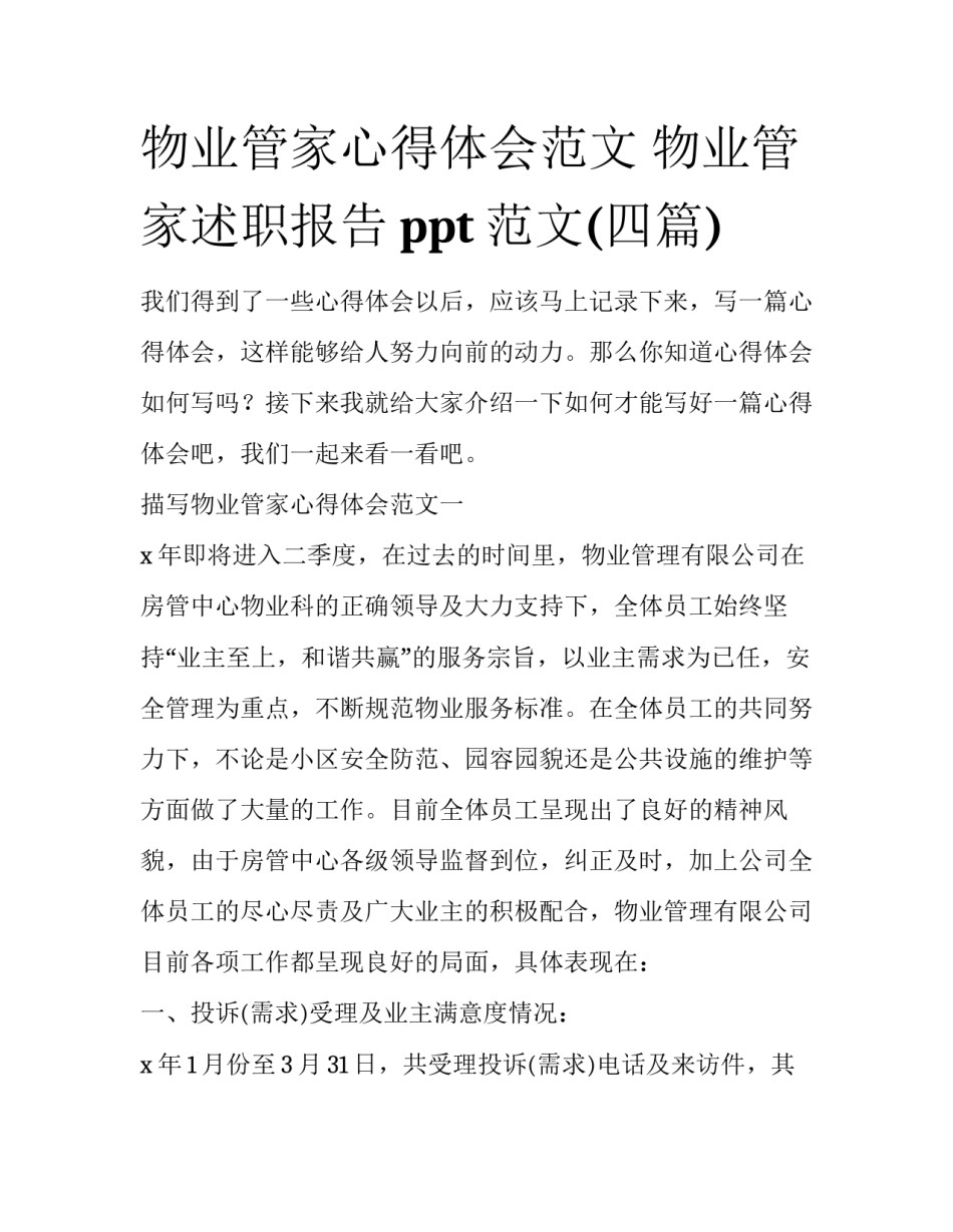 物业管家心得体会范文 物业管家述职报告ppt范文(四篇)_第1页