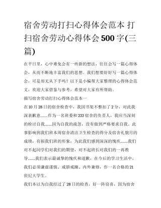 宿舍劳动打扫心得体会范本 打扫宿舍劳动心得体会500字(三篇)