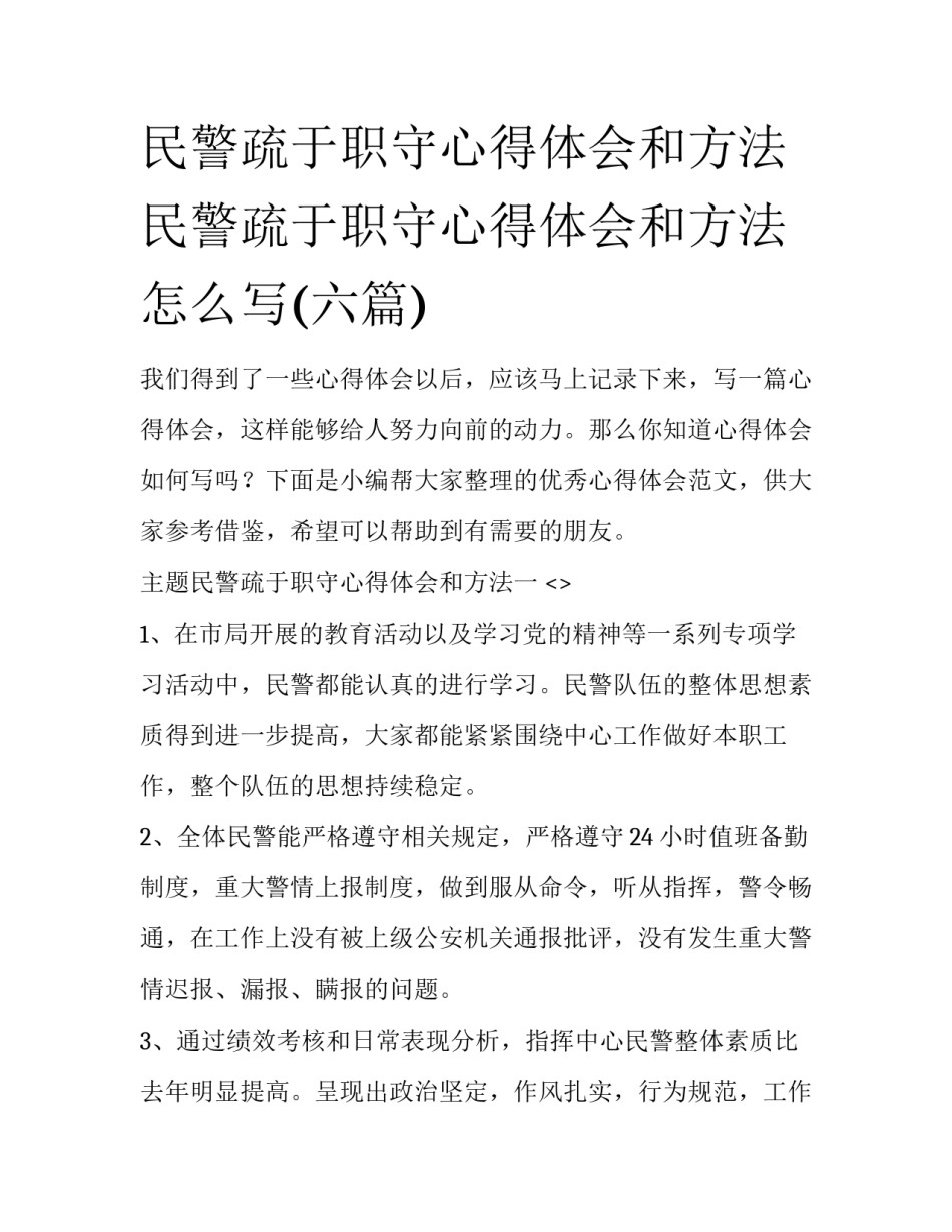 民警疏于职守心得体会和方法 民警疏于职守心得体会和方法怎么写(六篇)_第1页