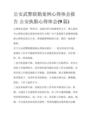 公安武警联勤案例心得体会报告 公安执勤心得体会(9篇)