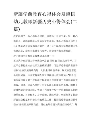 新疆学前教育心得体会及感悟 幼儿教师新疆历史心得体会(二篇)
