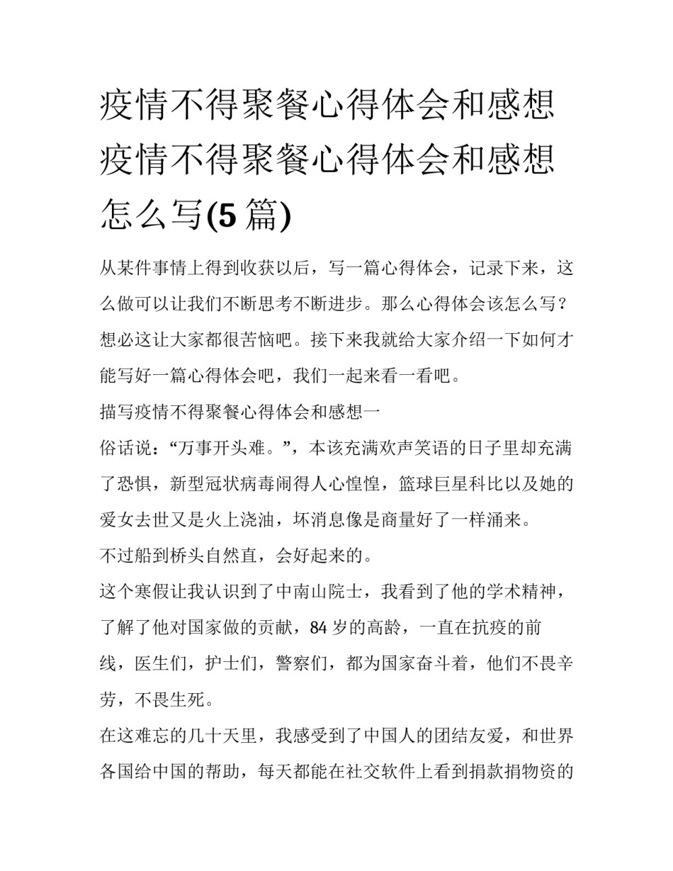 疫情不得聚餐心得体会和感想 疫情不得聚餐心得体会和感想怎么写(5篇)_第1页