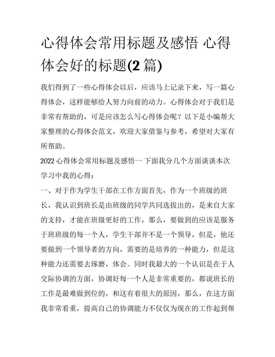 心得体会常用标题及感悟 心得体会好的标题(2篇)_第1页