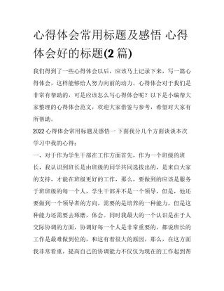 心得体会常用标题及感悟 心得体会好的标题(2篇)