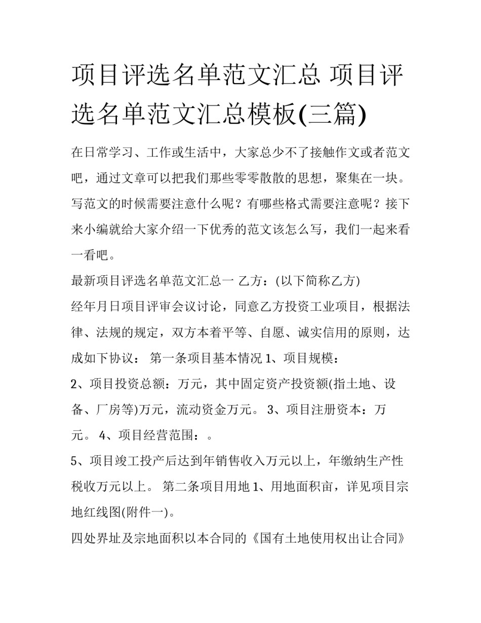 项目评选名单范文汇总 项目评选名单范文汇总模板(三篇)_第1页
