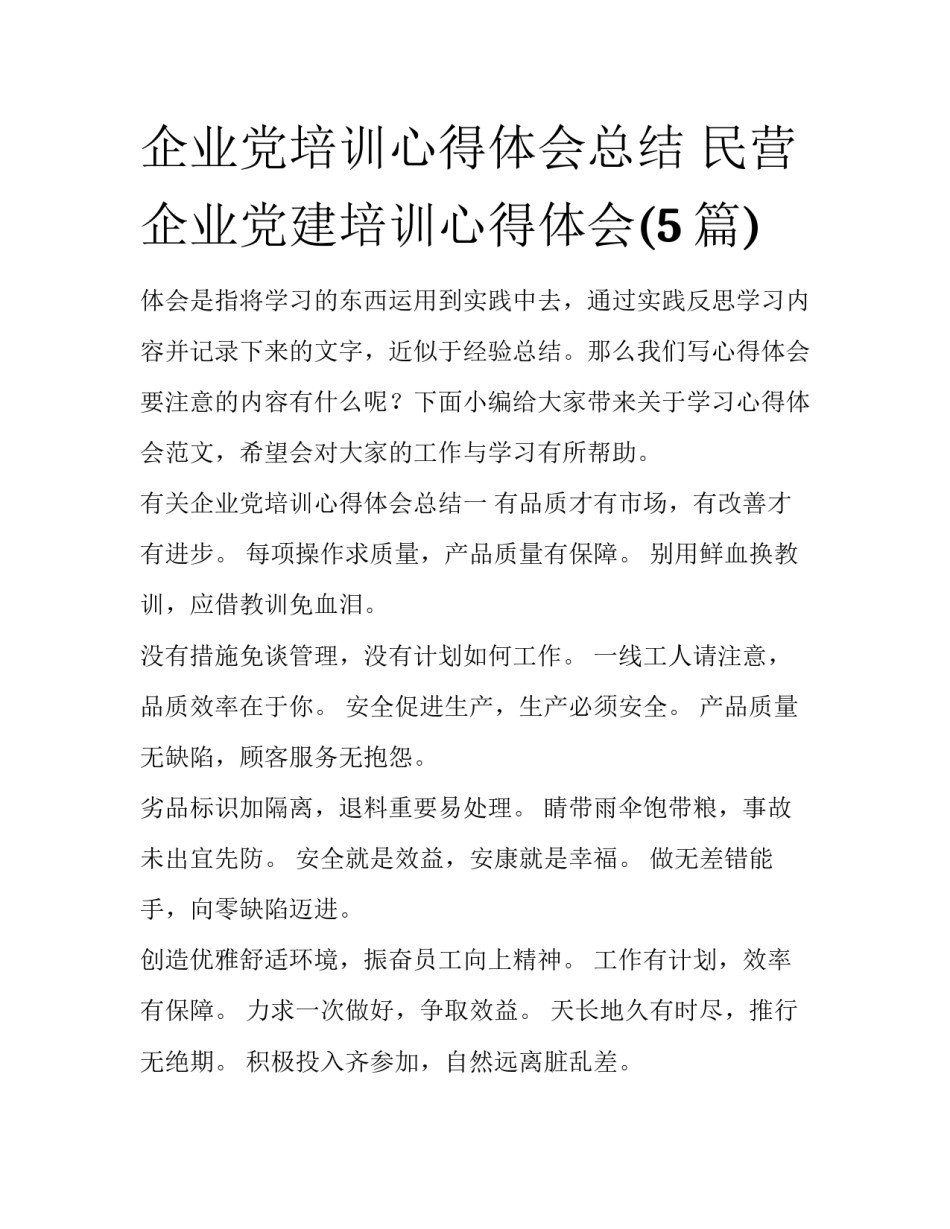 企业党培训心得体会总结 民营企业党建培训心得体会(5篇)_第1页