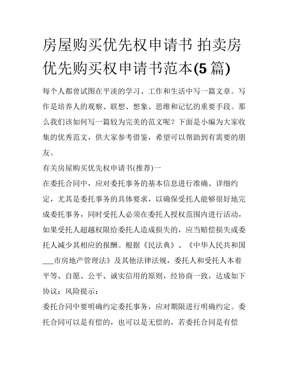 房屋购买优先权申请书 拍卖房优先购买权申请书范本(5篇)_第1页