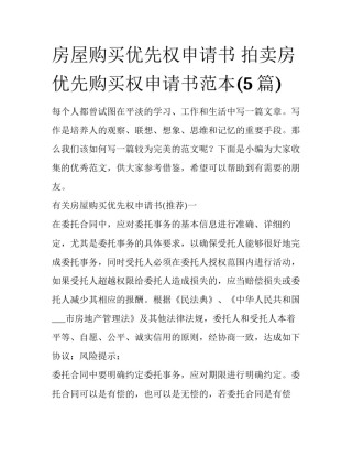 房屋购买优先权申请书 拍卖房优先购买权申请书范本(5篇)