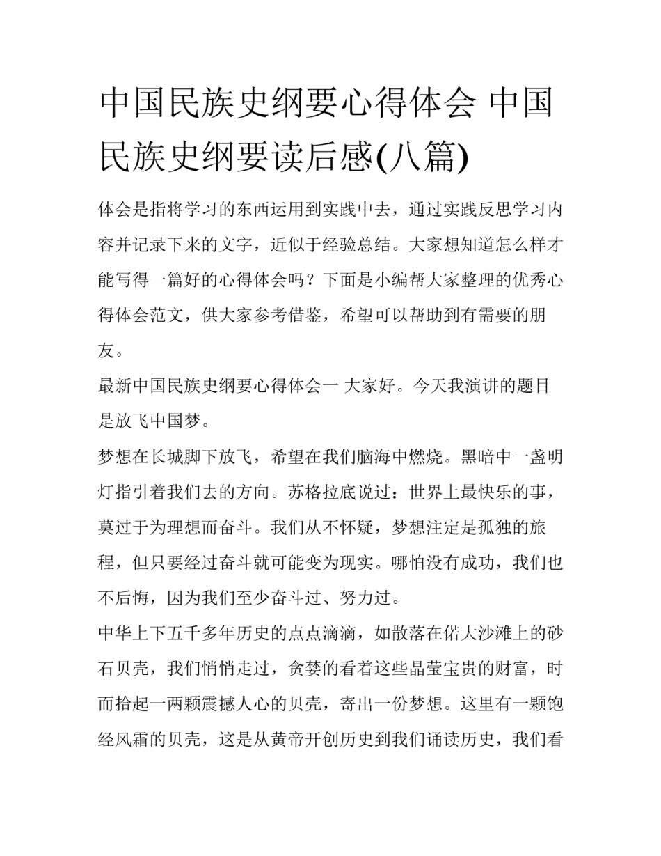中国民族史纲要心得体会 中国民族史纲要读后感(八篇)_第1页