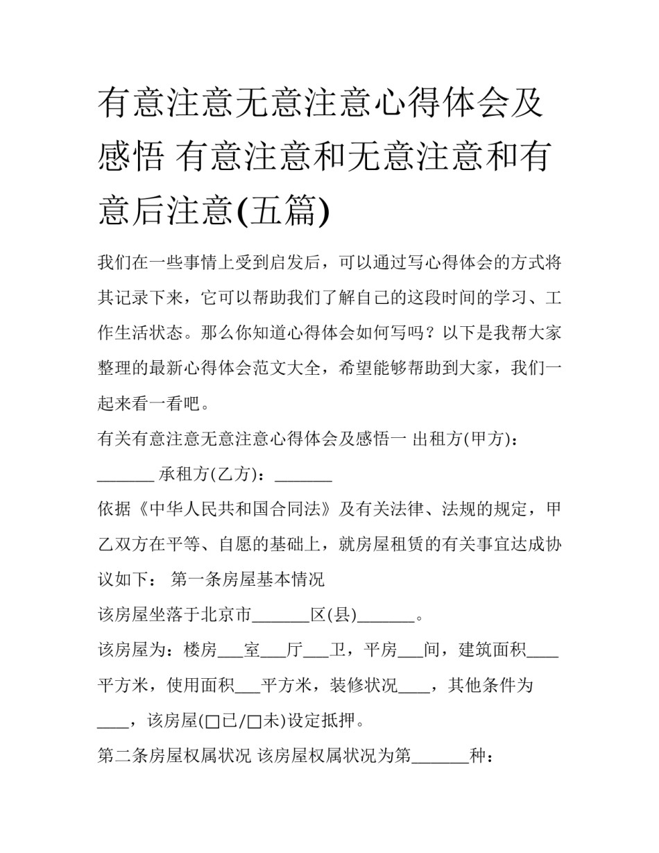 有意注意无意注意心得体会及感悟 有意注意和无意注意和有意后注意(五篇)_第1页