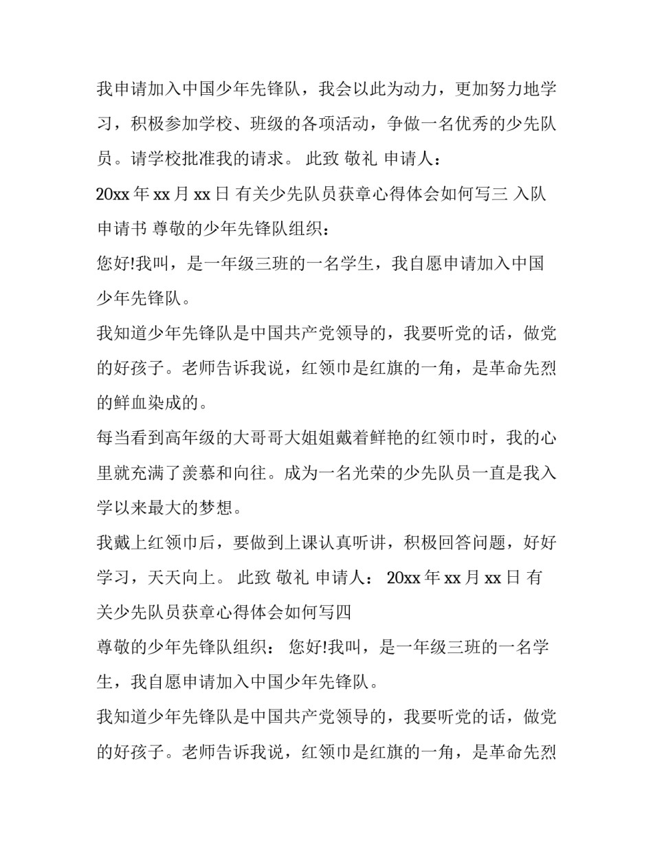 少先队员获章心得体会如何写 少先队员梦想章争章心得(5篇)_第3页