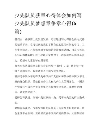 少先队员获章心得体会如何写 少先队员梦想章争章心得(5篇)
