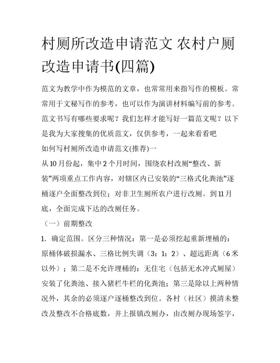 村厕所改造申请范文 农村户厕改造申请书(四篇)_第1页