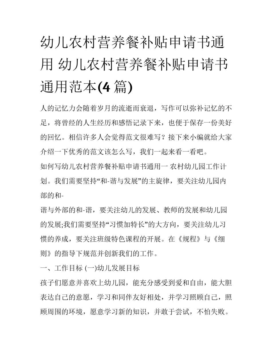 幼儿农村营养餐补贴申请书通用 幼儿农村营养餐补贴申请书通用范本(4篇)_第1页