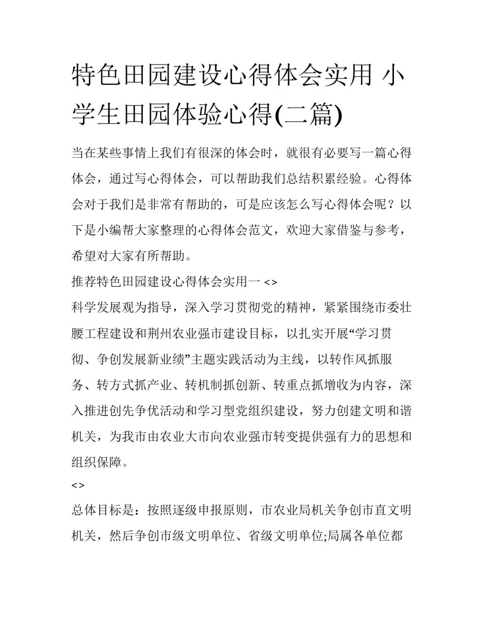 特色田园建设心得体会实用 小学生田园体验心得(二篇)_第1页