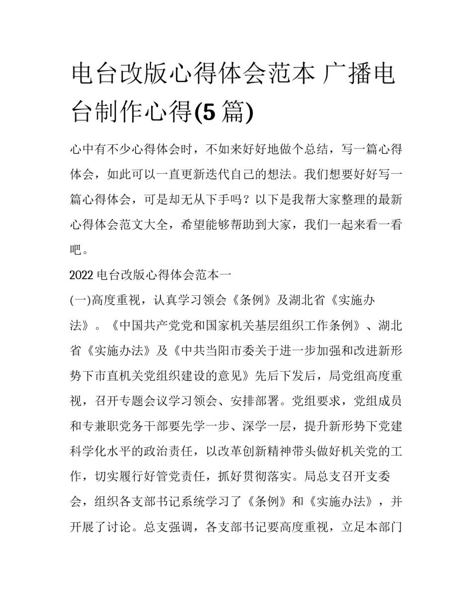 电台改版心得体会范本 广播电台制作心得(5篇)_第1页