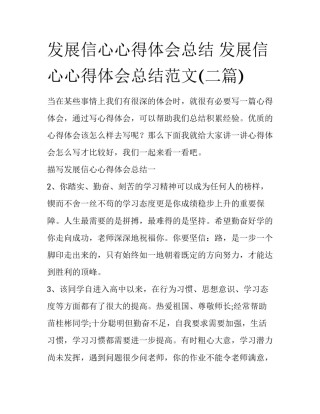 发展信心心得体会总结 发展信心心得体会总结范文(二篇)