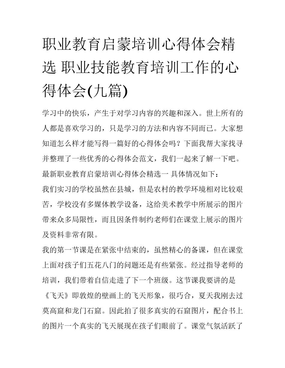 职业教育启蒙培训心得体会精选 职业技能教育培训工作的心得体会(九篇)_第1页