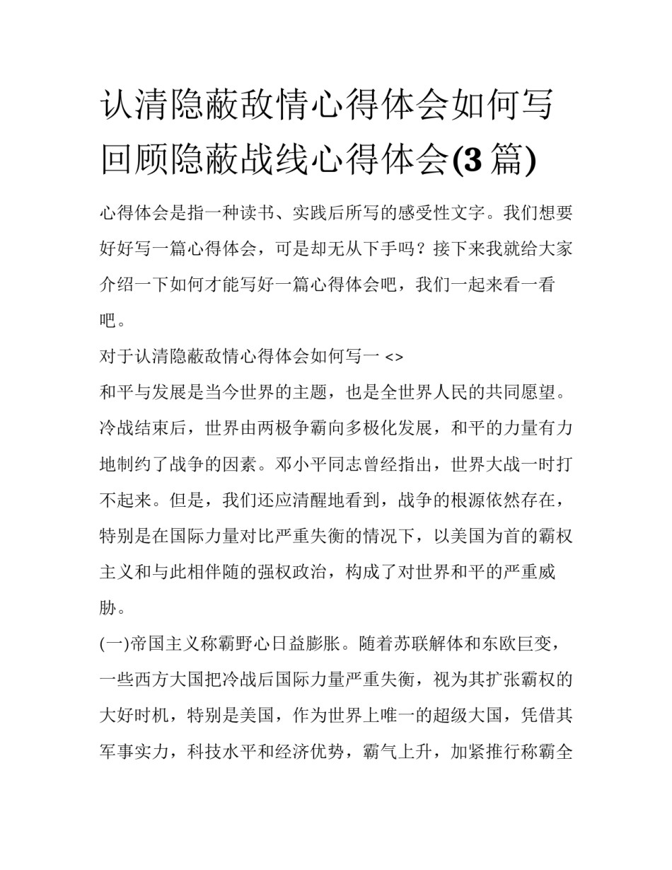 认清隐蔽敌情心得体会如何写 回顾隐蔽战线心得体会(3篇)_第1页