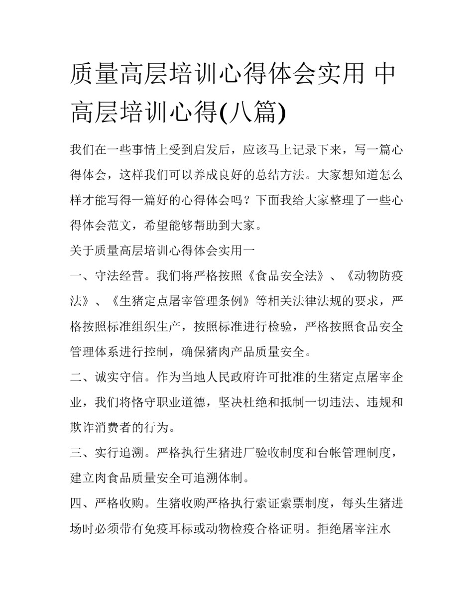 质量高层培训心得体会实用 中高层培训心得(八篇)_第1页