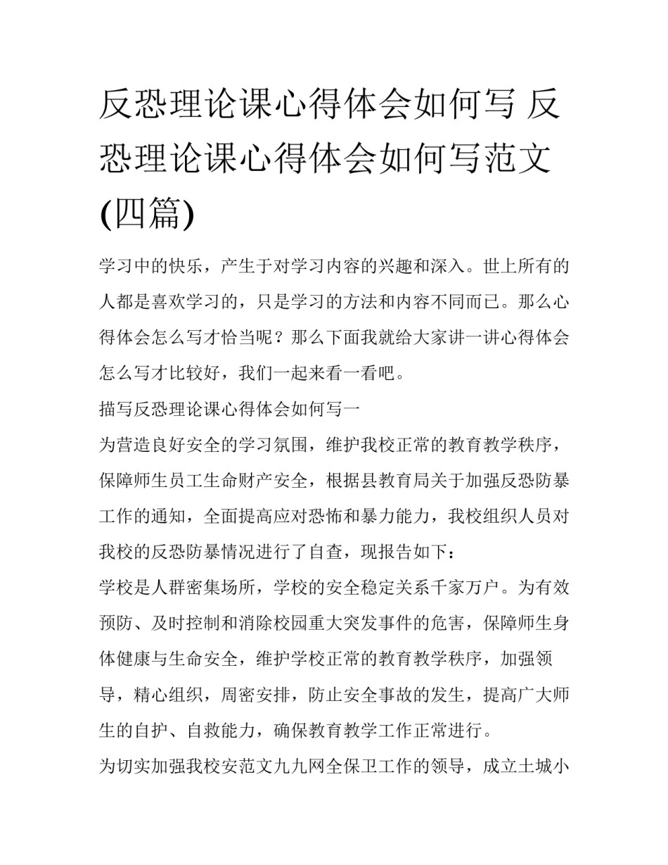 反恐理论课心得体会如何写 反恐理论课心得体会如何写范文(四篇)_第1页