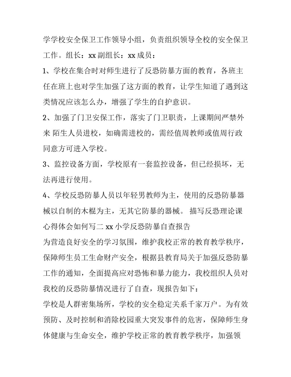 反恐理论课心得体会如何写 反恐理论课心得体会如何写范文(四篇)_第2页