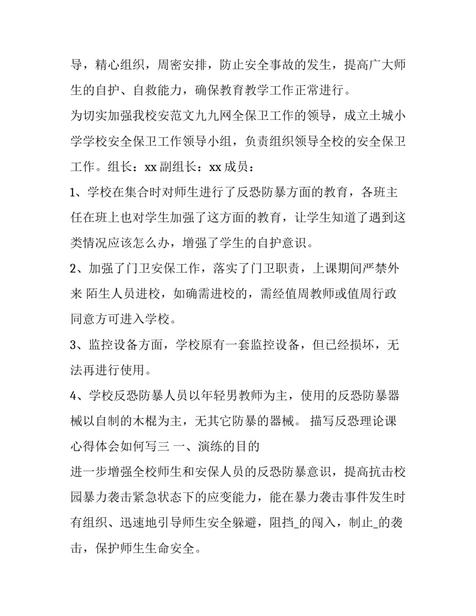反恐理论课心得体会如何写 反恐理论课心得体会如何写范文(四篇)_第3页