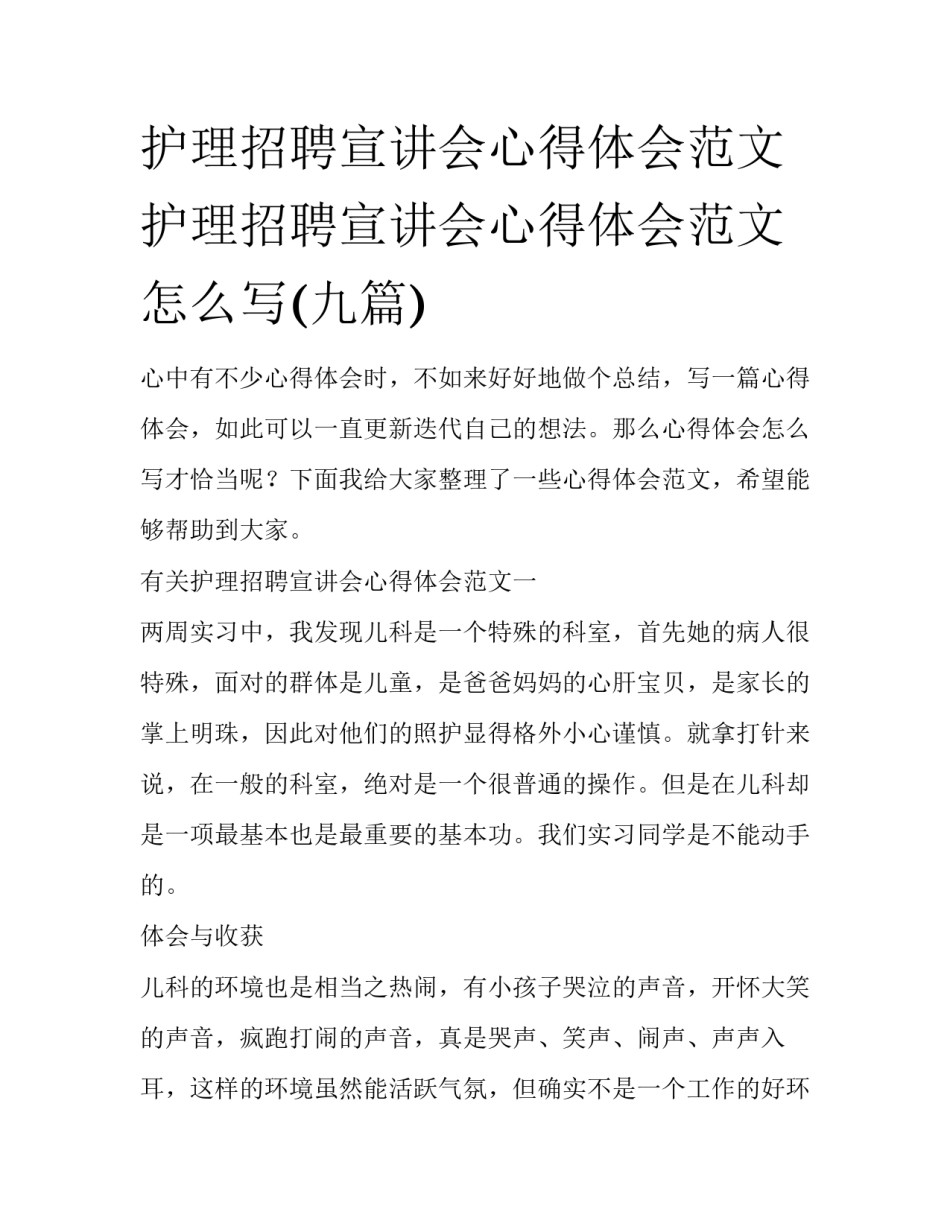 护理招聘宣讲会心得体会范文 护理招聘宣讲会心得体会范文怎么写(九篇)_第1页