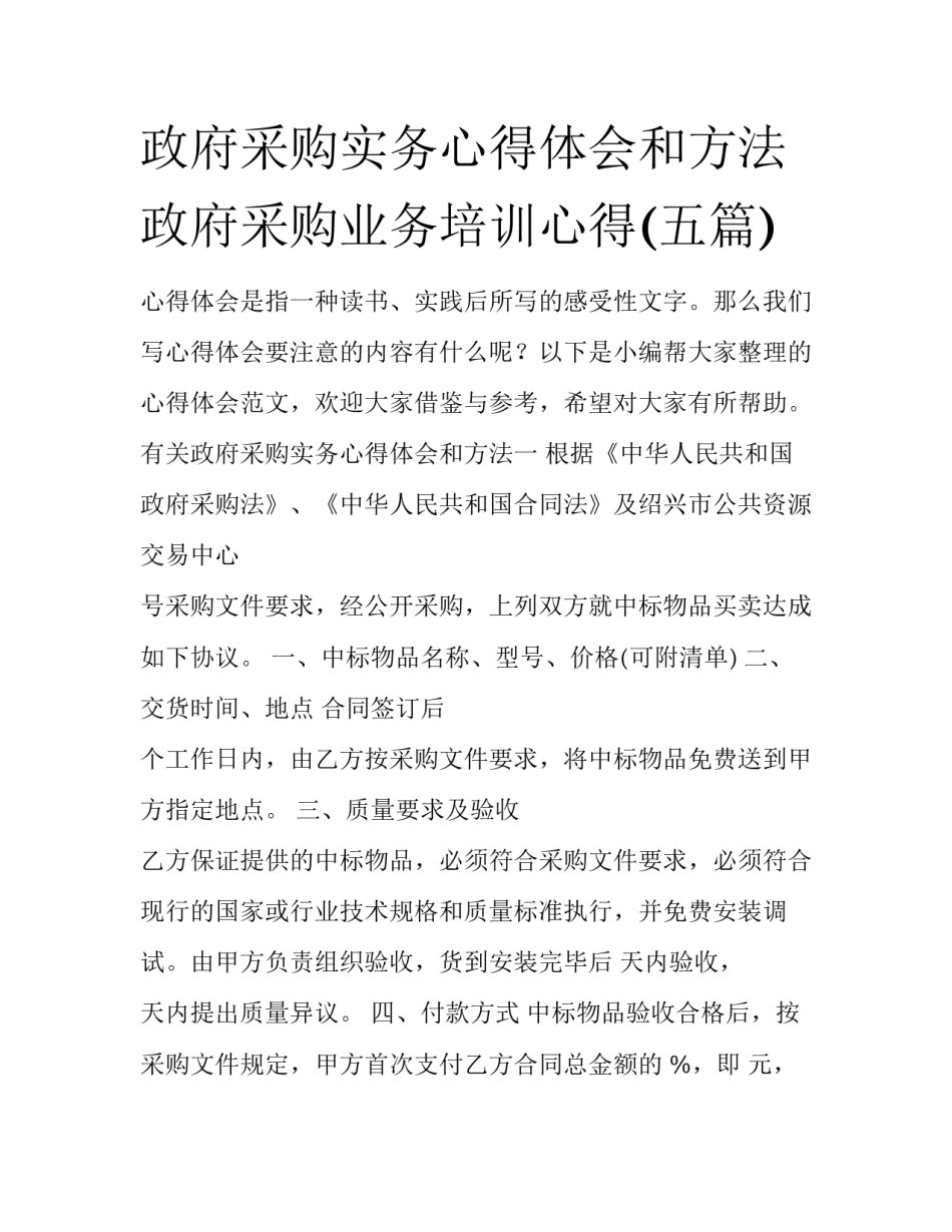 政府采购实务心得体会和方法 政府采购业务培训心得(五篇)_第1页