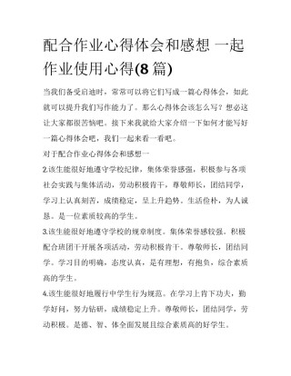 配合作业心得体会和感想 一起作业使用心得(8篇)