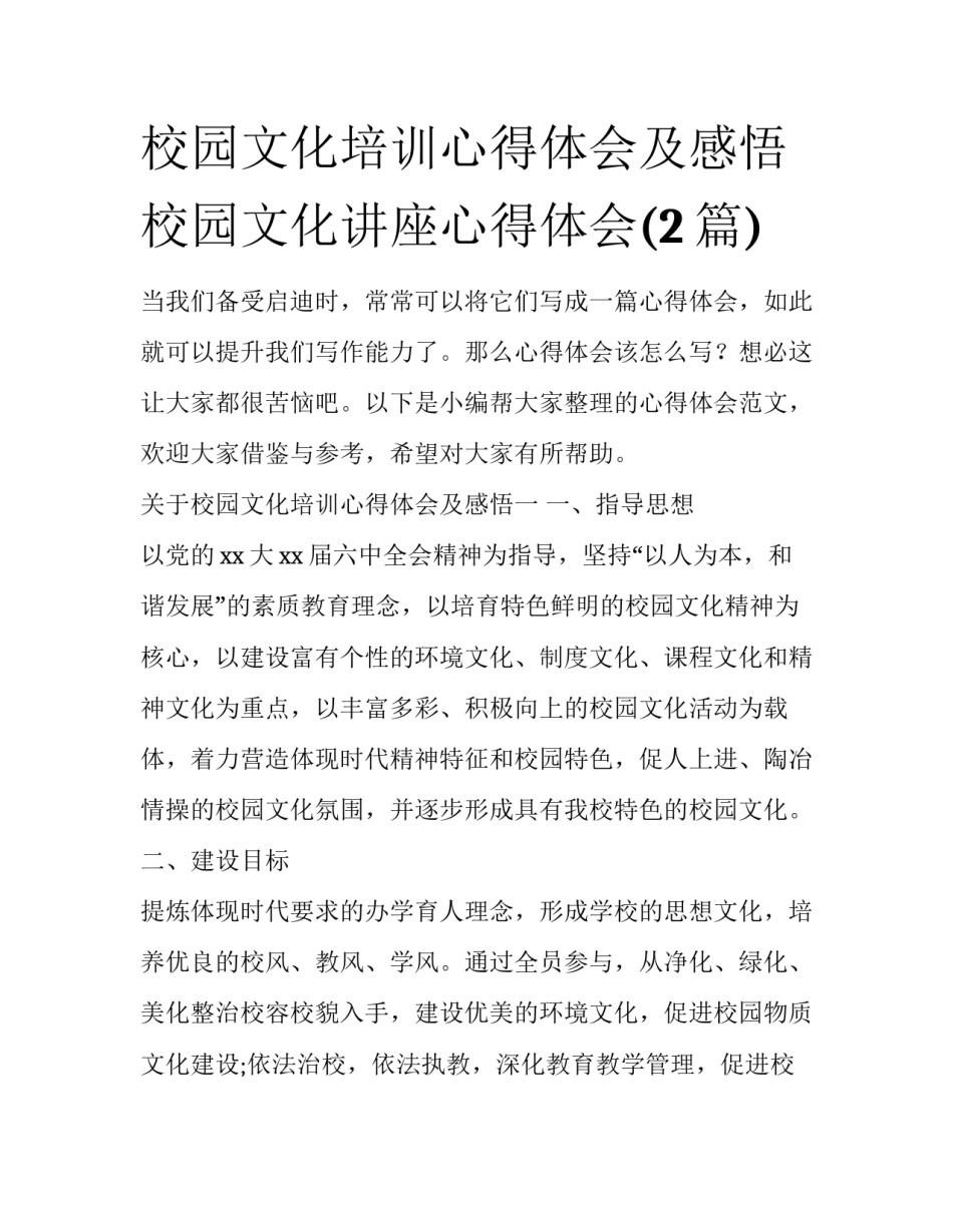 校园文化培训心得体会及感悟 校园文化讲座心得体会(2篇)_第1页