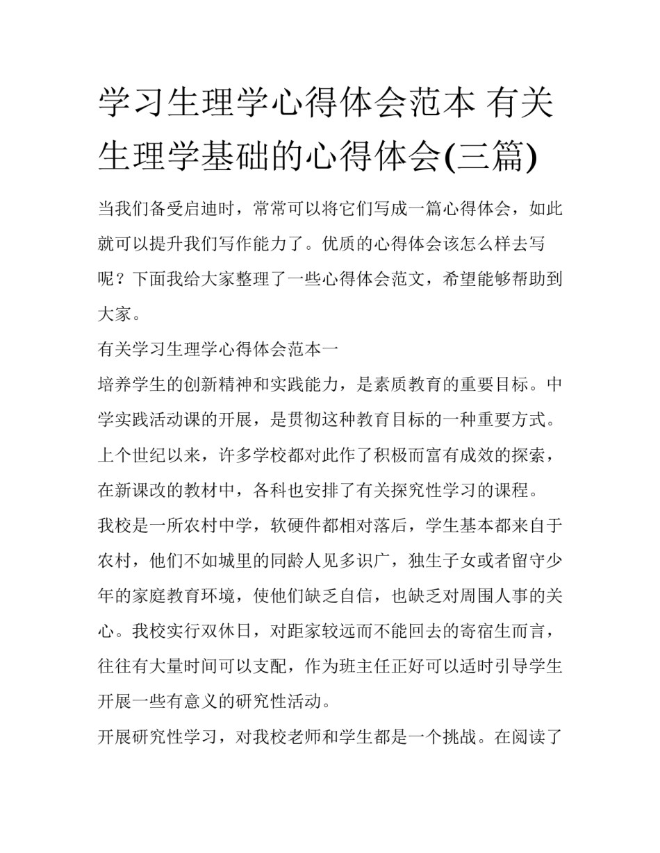 学习生理学心得体会范本 有关生理学基础的心得体会(三篇)_第1页