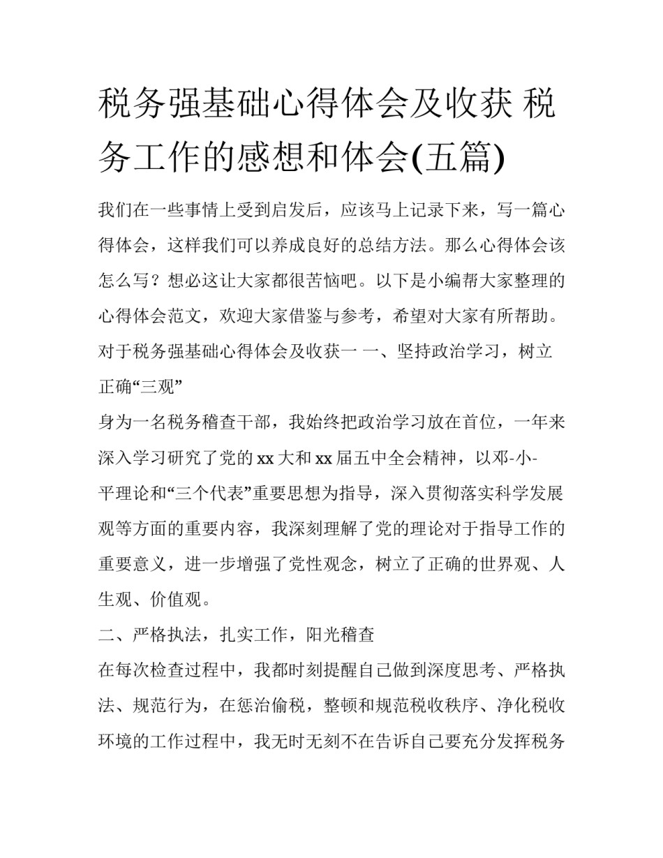 税务强基础心得体会及收获 税务工作的感想和体会(五篇)_第1页